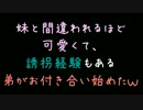 妹と間違われるほど可愛くて、誘拐経験もある弟がお付き合いはじめたｗ