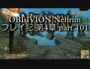 【第4章】OBLIVION:Nehrim 普通にプレイ記 part101