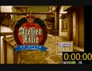 リリーのアトリエ　私立アカデミーED2RTA　20:25