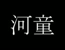 伝説の○○○にインタビューしてみた　＜河童編＞