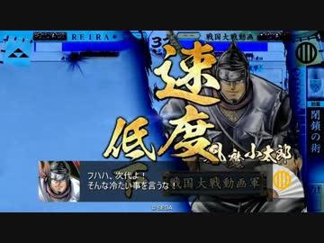 【戦国大戦】北条が辻　第八話「戦場に兄も弟もない」