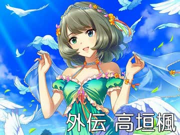 レスキューＰ奮闘記外伝　高垣楓