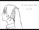 【初音ミク】　前進　【オリジナル】
