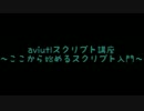 AviUtlスクリプト講座　入門