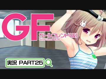 【ガールフレンド（仮）】 モバイル彼女作ります。PART25
