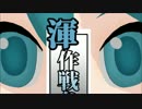 【MMD艦これ】ダヨー提督の発動！渾作戦【前編】