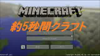 【Minecraft】約5秒間クラフト　part1【ゆっくり実況】