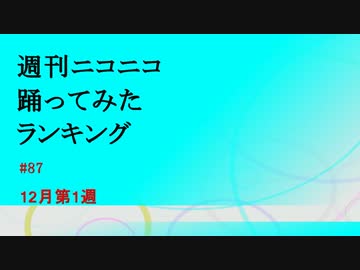週刊ニコニコ踊ってみたランキング　#87　12月第1週