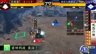 戦国大戦[【Ver3.00C】【正四位A】 呪怨の陣 VS 風林火山