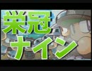 ゲーム実況！【パワプロ】キラキラネームで栄冠ナイン #25