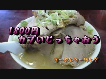 １８００円カブ～ラーメンツーリング～