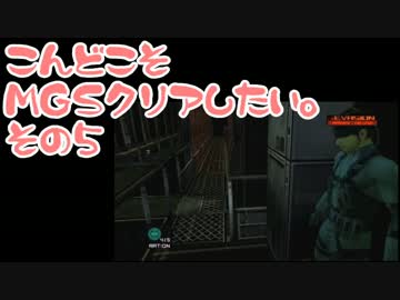 【実況】こんどこそMGS2クリアしたい。その05【メタルギアソリッド２】