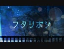 【2人で歌ってみた】フタリボシ【たま×ひま】