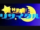 【ボカロ合唱企画】オツキミリサイタル歌ってみた【第４８弾】