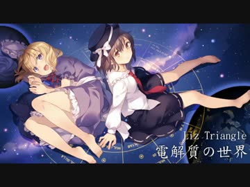 【東方Vocal】 電解質の世界 / Vo.lily-an 【53ミニッツの青い海】