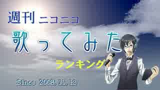 週刊ニコニコ歌ってみたランキング #317 [12月第1週]