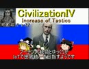 【civ4】プーチン大統領とゆっくりが世界統一を目指すようです_パート22