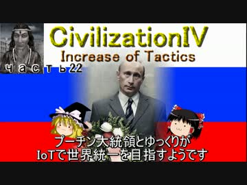 【civ4】プーチン大統領とゆっくりが世界統一を目指すようです_パート22