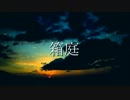 【ニコラップ】箱庭【Rigel a.k.a. coAla】