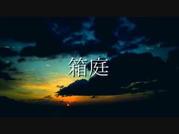 【ニコラップ】箱庭【Rigel a.k.a. coAla】