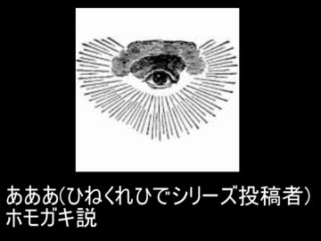 あああ(ひねくれひでシリーズ投稿者)　ホモガキ説.mp4