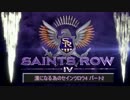 【週刊】 漢になる為のセインツロウⅣ パート2