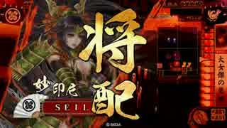 【戦国大戦】妙印尼と一緒に上を目指す　2射目【正五A】