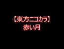 【東方ニコカラ】赤い月（on vocal)