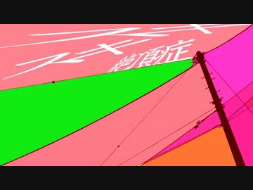 【ニコカラ】スキスキ絶頂症 (+４)【offvocal】