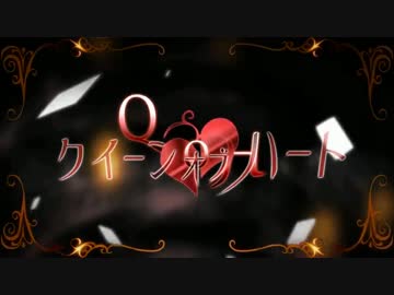 【歌ってみた】クイーンオブハート【tetla】