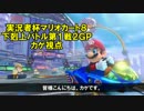 【実況者杯】 マリオカート８下剋上バトル 第１戦 ２ＧＰ 【カゲ視点】