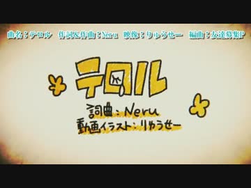 【ニコカラ】テロル_OnVocal【-1キー】