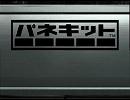 PlayStation パネキット BGM 09 みずべじま (6min)