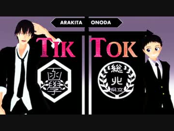 【合作ペダルMMD】　　第8話　Tik Tok　FULL　　【協調コンビ　荒・小】