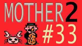 【実況プレイ】おとなでこどもでおねーさんで蟹でパンなMOTHER2 #33