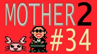 【実況プレイ】おとなでこどもでおねーさんで蟹でパンなMOTHER2 #34