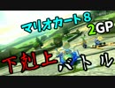 【下剋上バトル】RankUpKART！第一戦２GP【三一視点】