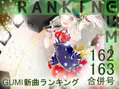 GUMI新曲ランキング#162・#163合併号
