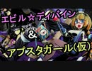 【ディバゲ】エビル☆ディバイン進化&アプスタガール(仮)出現！【実況】