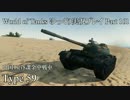 【WoT】 World of Tanks　ゆっくり実況プレイ Part 161【Type59】