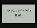 【第5回】つまっしファイトラジオ