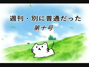 【週刊　別に普通だった】第十号