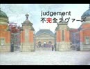 JUDGEMENT「不完全ラヴァーズ」弾いてみた