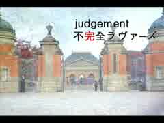 JUDGEMENT「不完全ラヴァーズ」弾いてみた