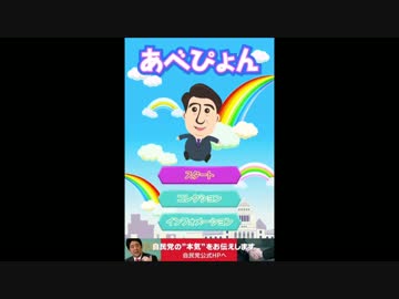 自民党公式ゲーム「あべぴょん」