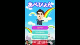 自民党公式ゲーム「あべぴょん」