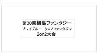 11月22日 梅島ファンタジー ブレイブルーCP ver2.0　2on2　その1