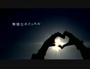 無 情 な ホ イ ッ ス ル