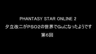 【ゆっくり実況】夕立改二がPSO２の世界でGuになったようです【６－１】