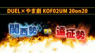 DUEL×やま劇 KOF02UM 20on20“関西勢vs遠征勢”⑤ [2ndステージ]【a-cho】